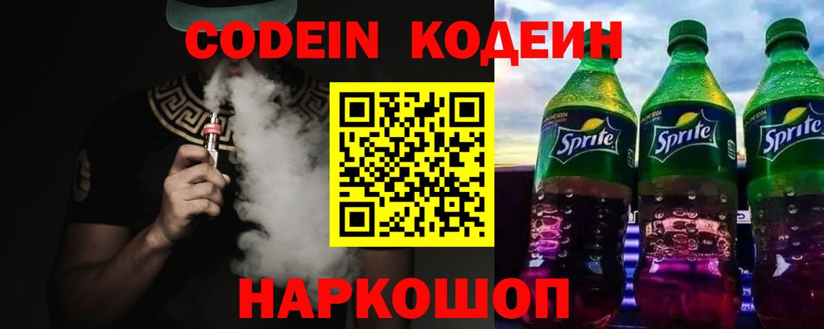 Кодеин Purple Drank  Кодеин напиток Lean (лин)  Краснодар  Вход с VPN 
